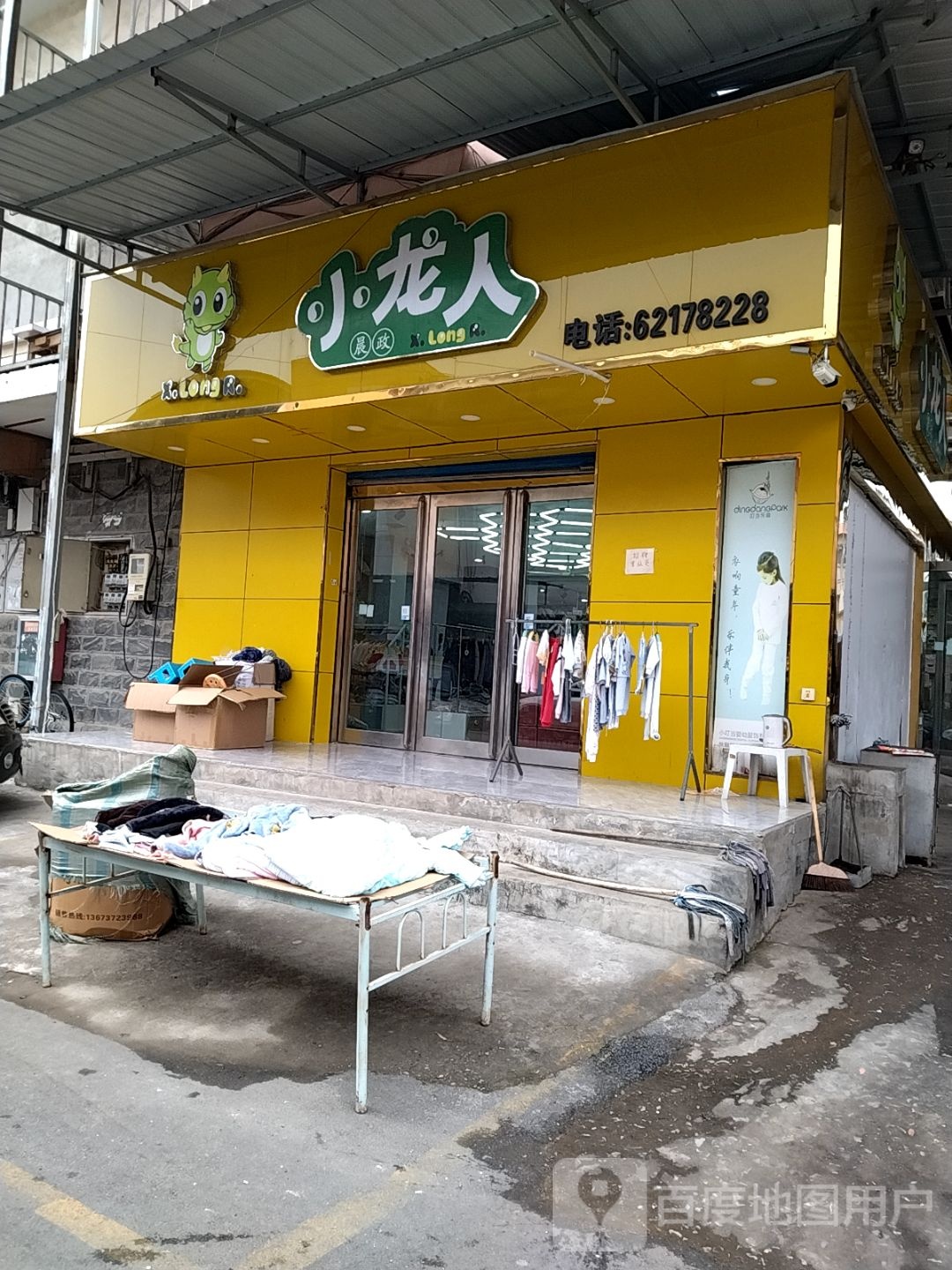 小龙人孕婴童品牌运营中心(光彩一路店)