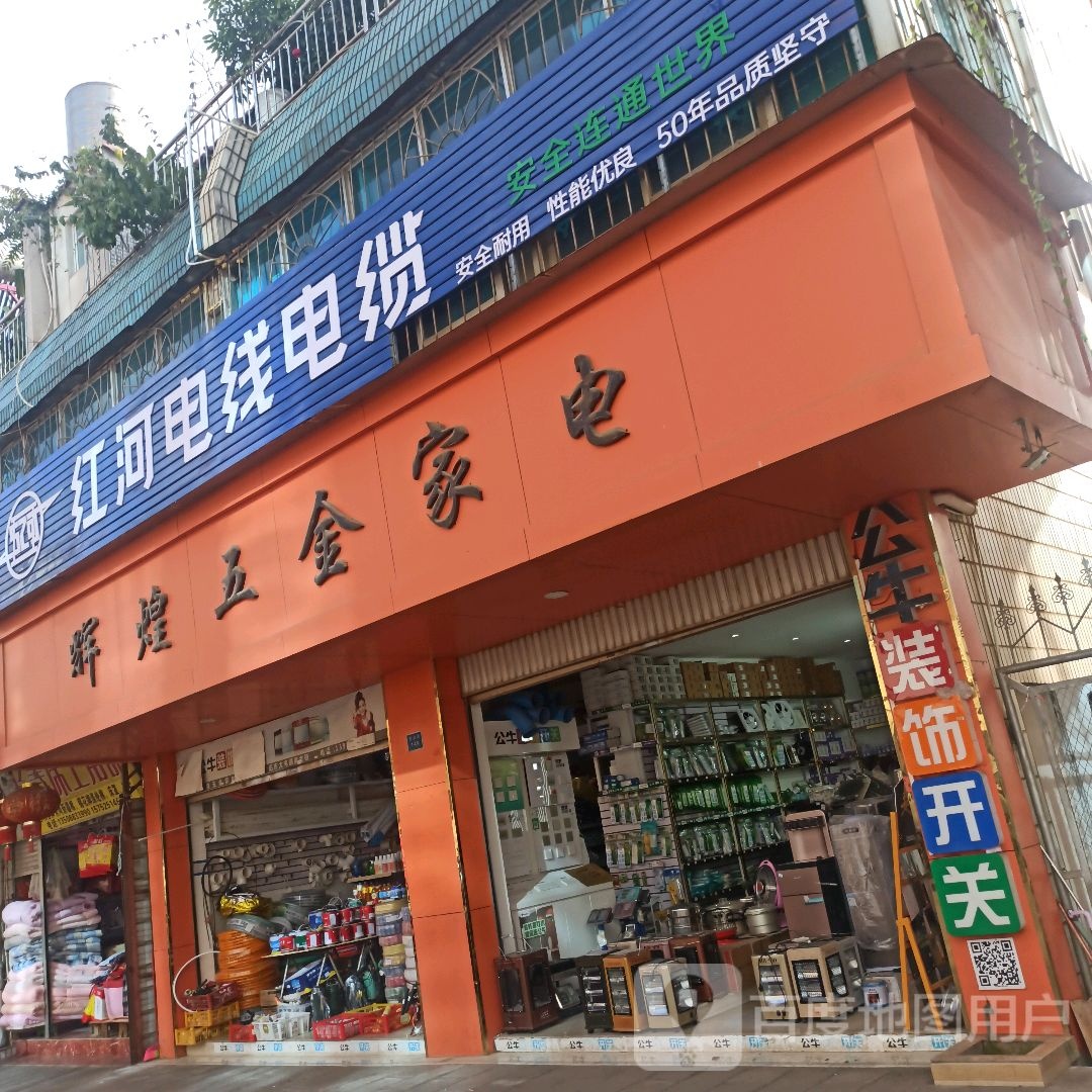 辉煌五金价电(紫金街店)