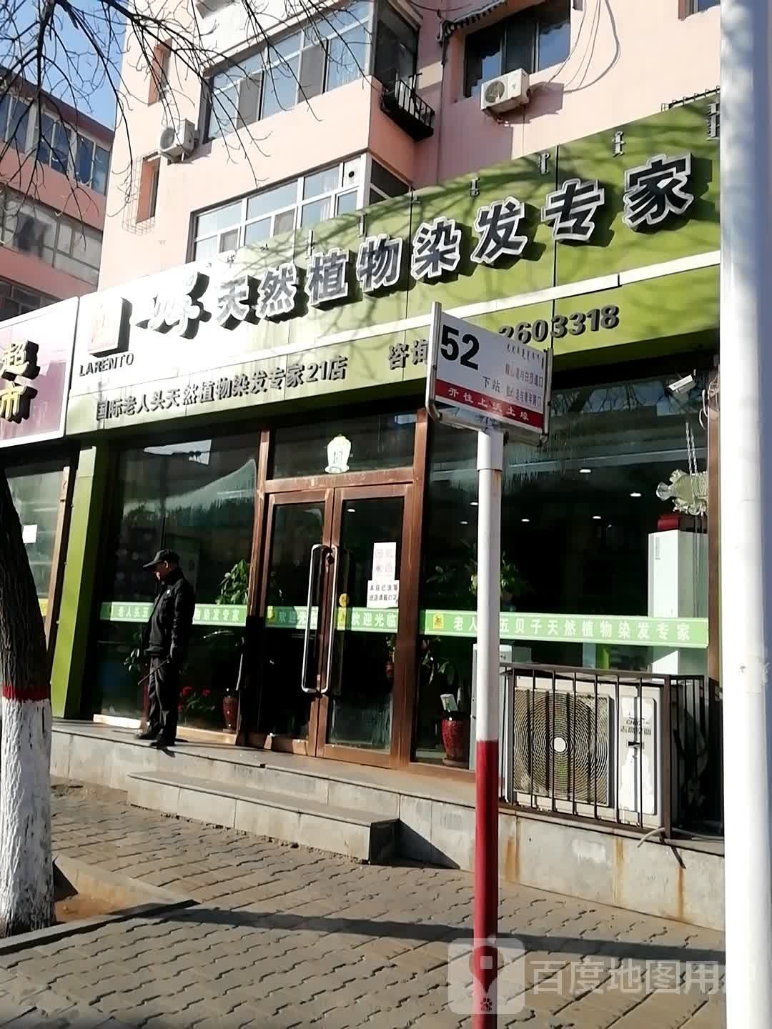 老人五贝子彩染店(中医院店)