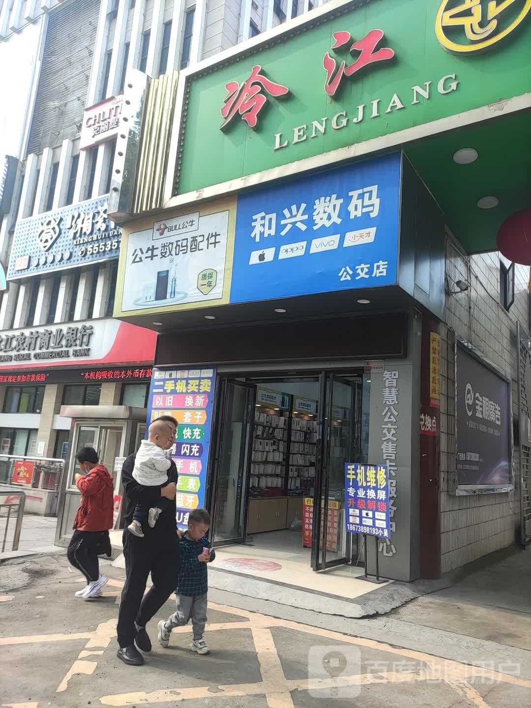 和兴数码(公交店)