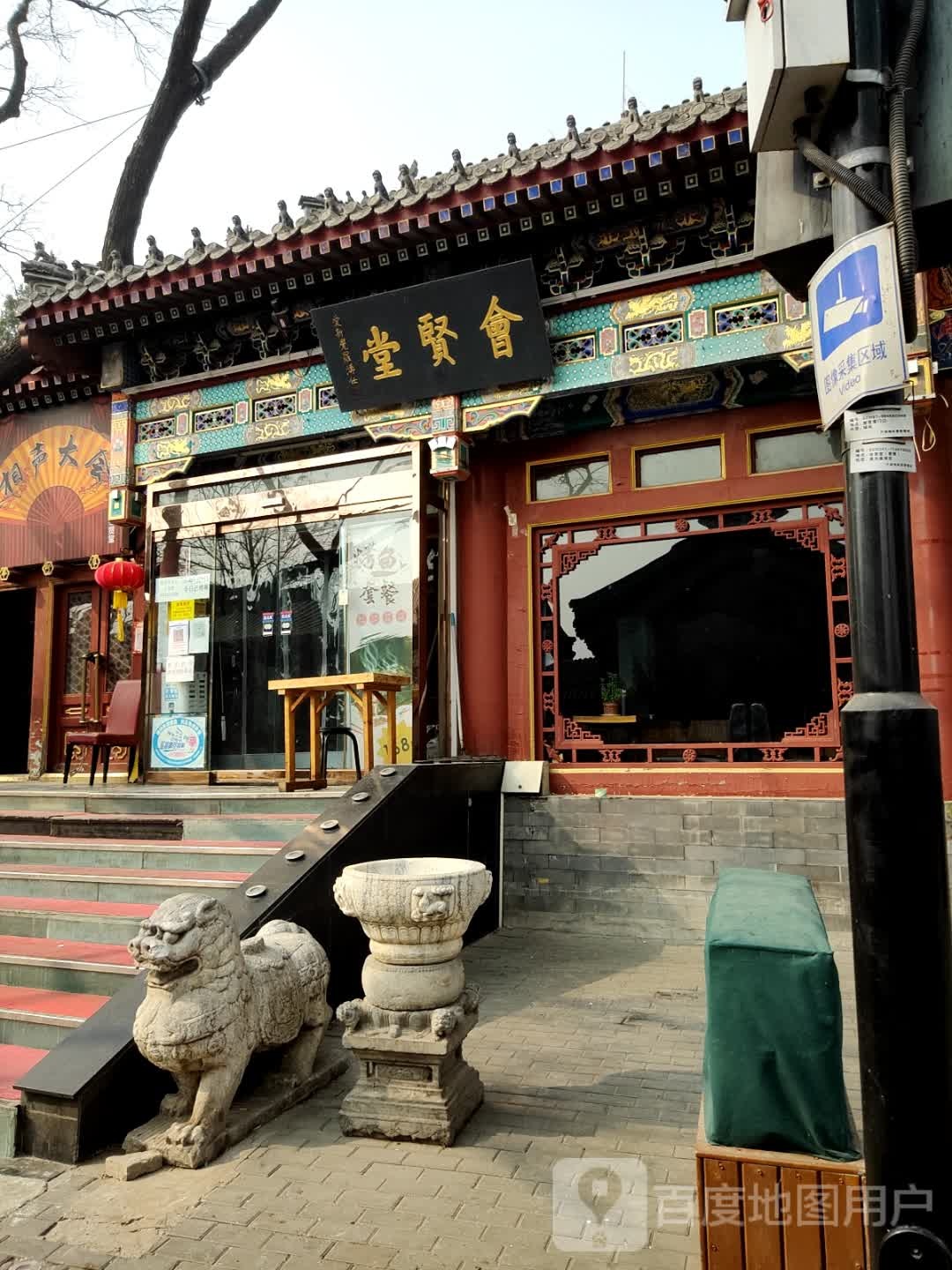 会贤堂