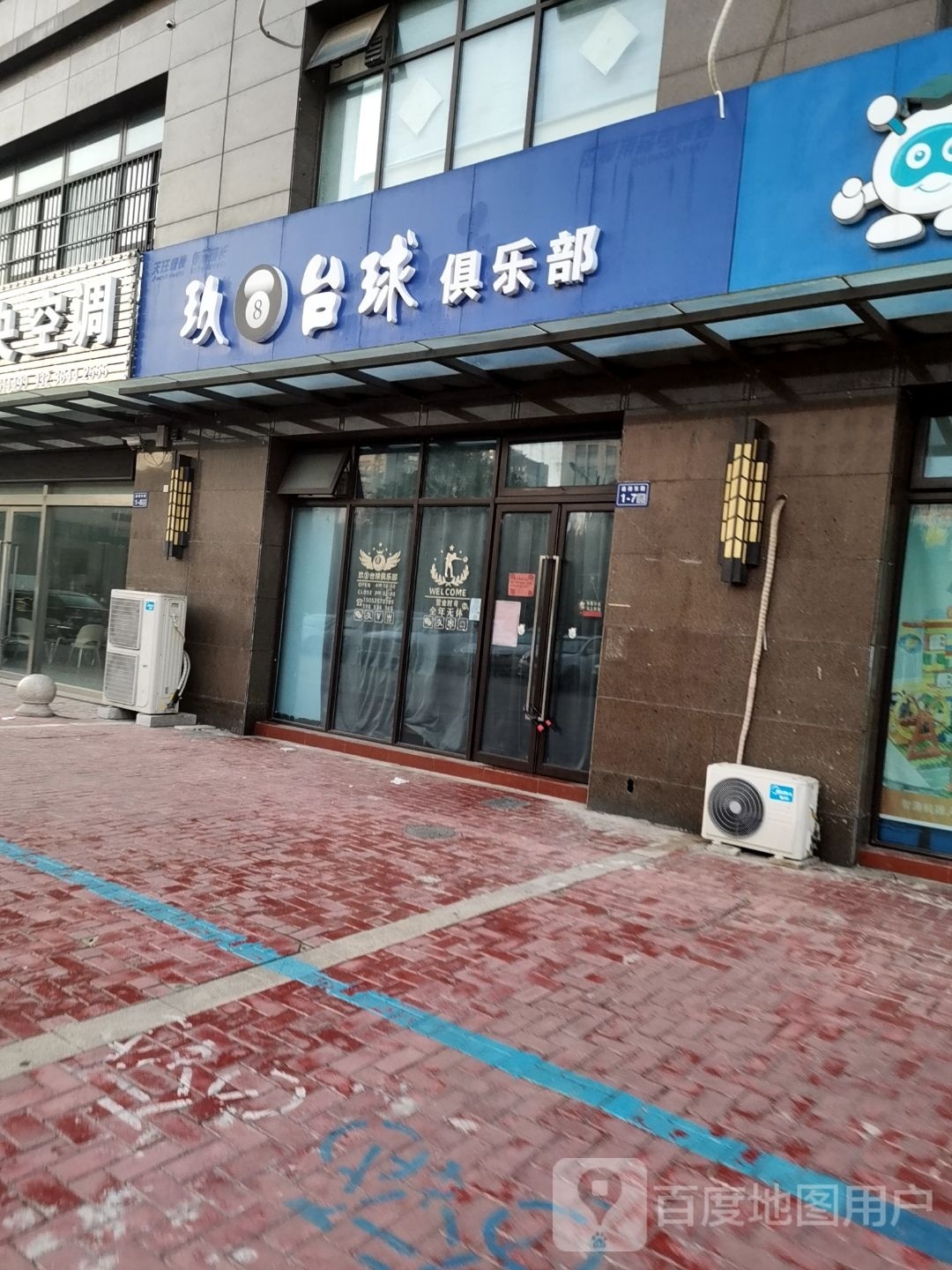 高游玖八台球俱乐部