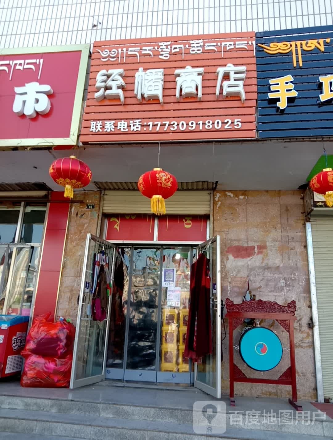 经幡商店。