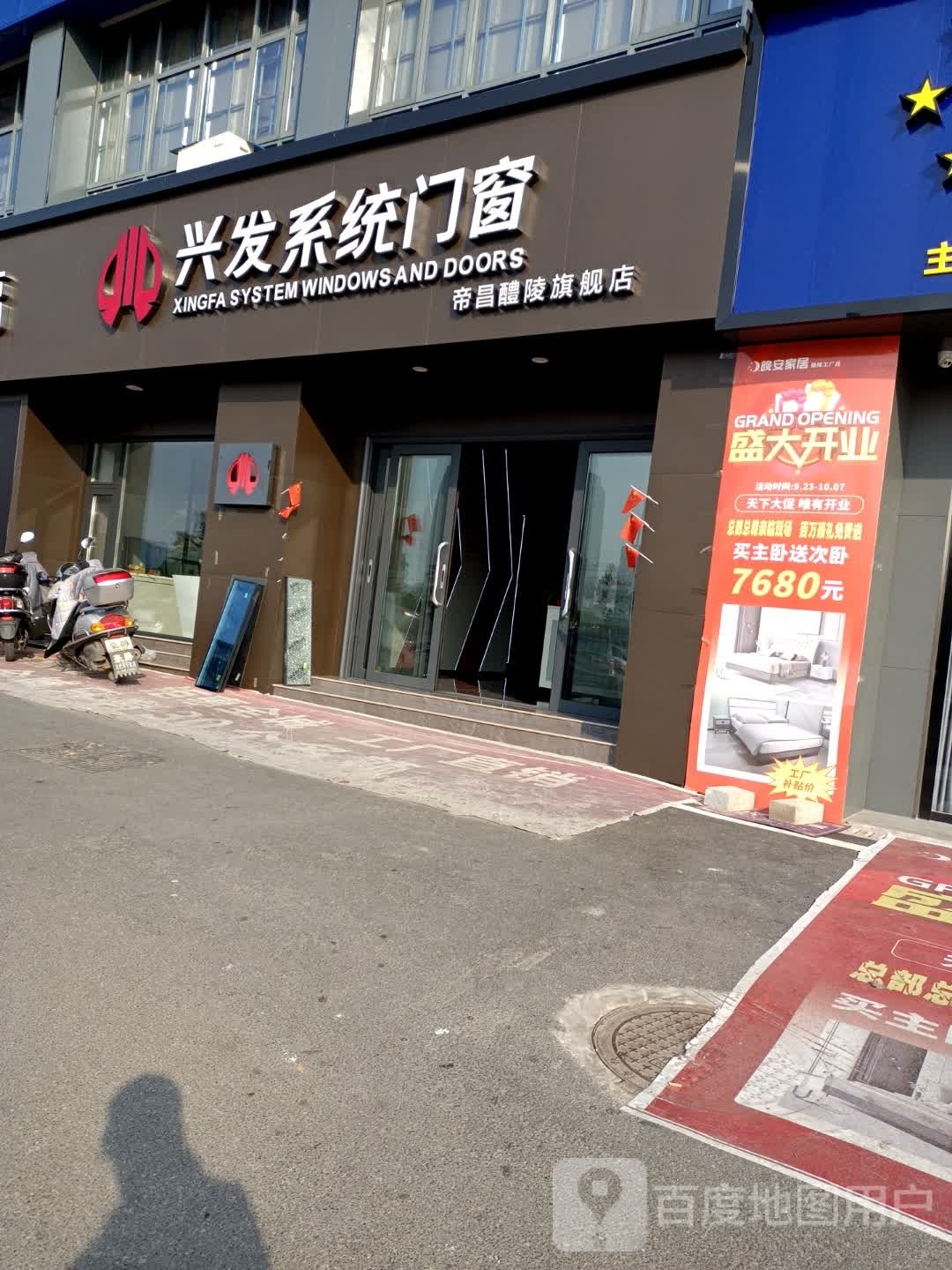 兴发系统门窗(国瓷大道店)