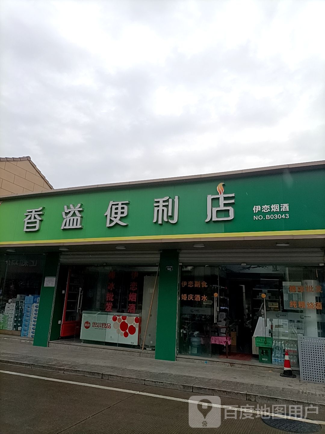 香溢便利店(霞浦中路店)