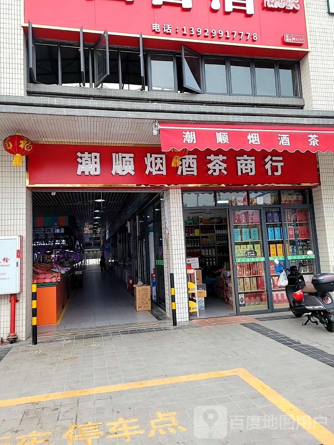 潮顺烟酒茶商行(兴塱市场店)