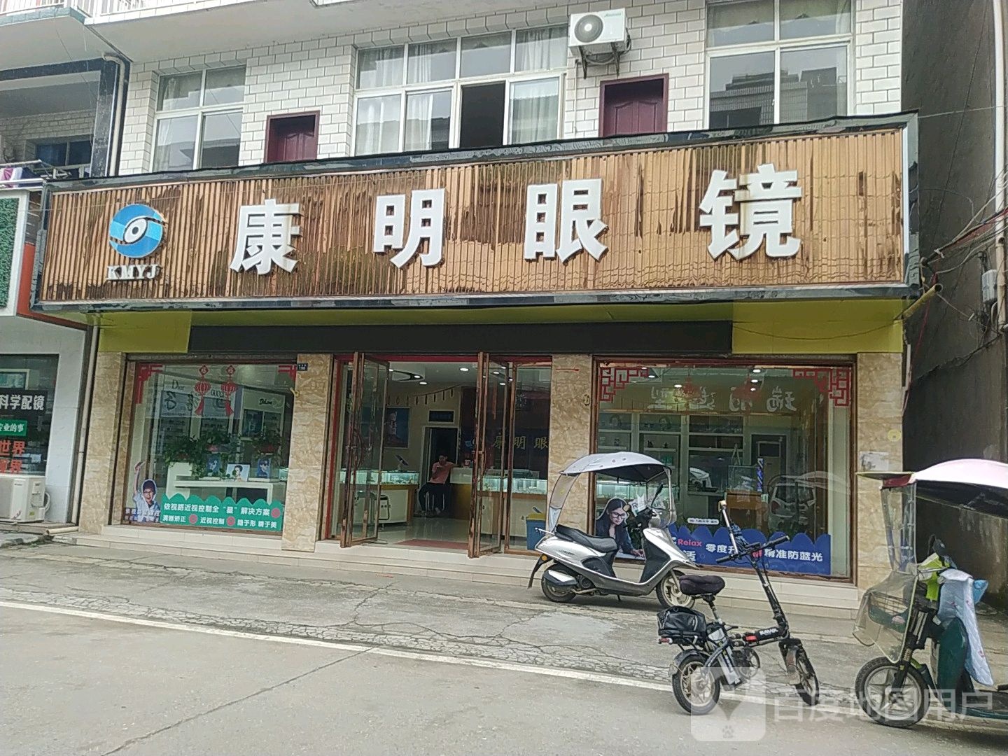 康明眼镜行(夜市路店)