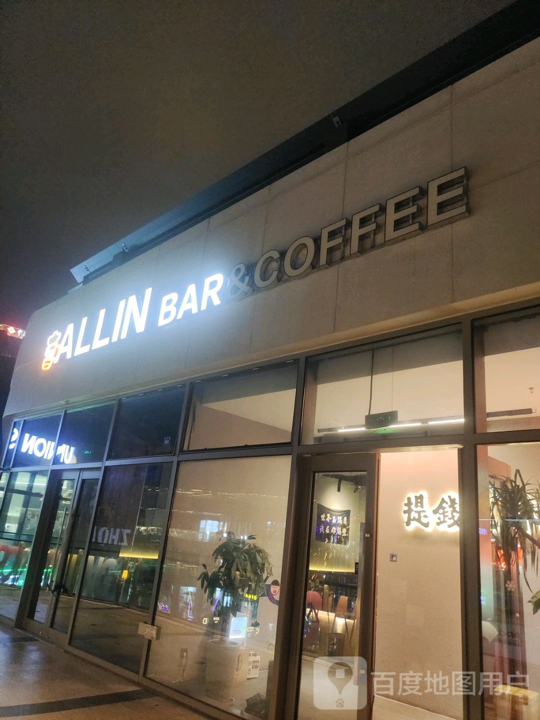 ALLIN BAR&COFFEE(舟山宝龙广场店)