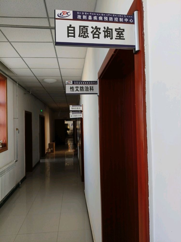 改则县疾病预防控制中心性艾防治科