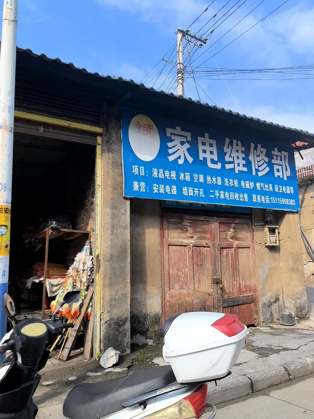 家电维修部
