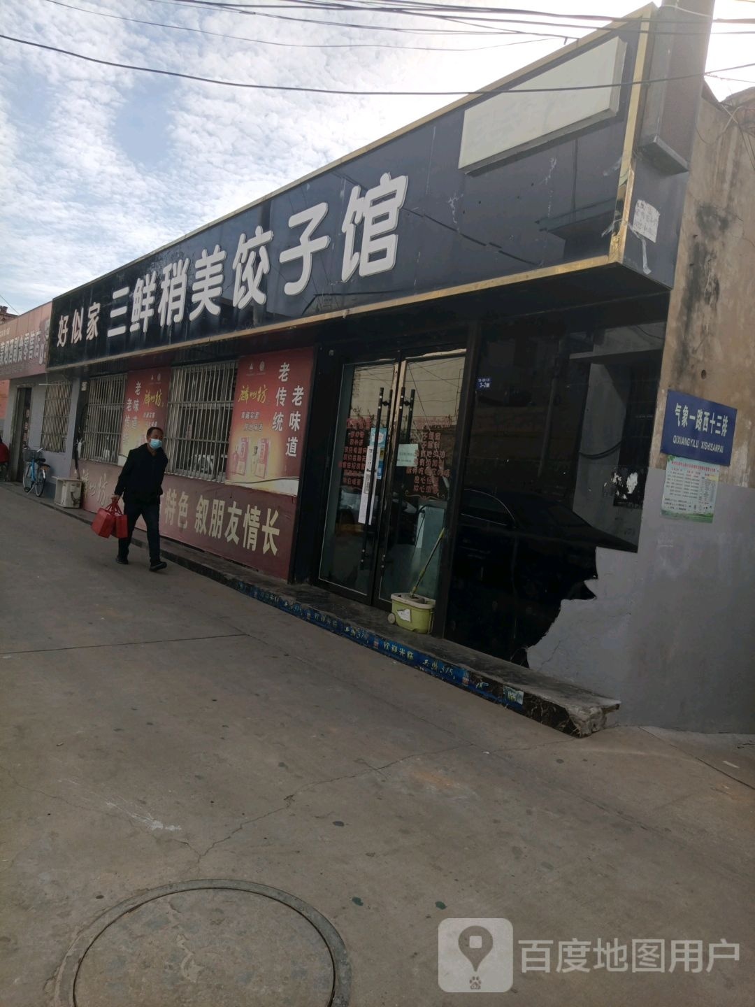 好似家三鲜稍美饺子馆馆