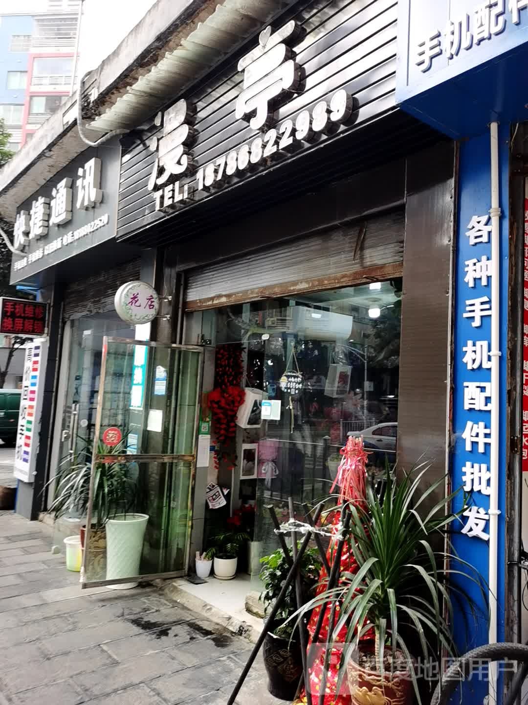 快捷通讯(冬青路店)