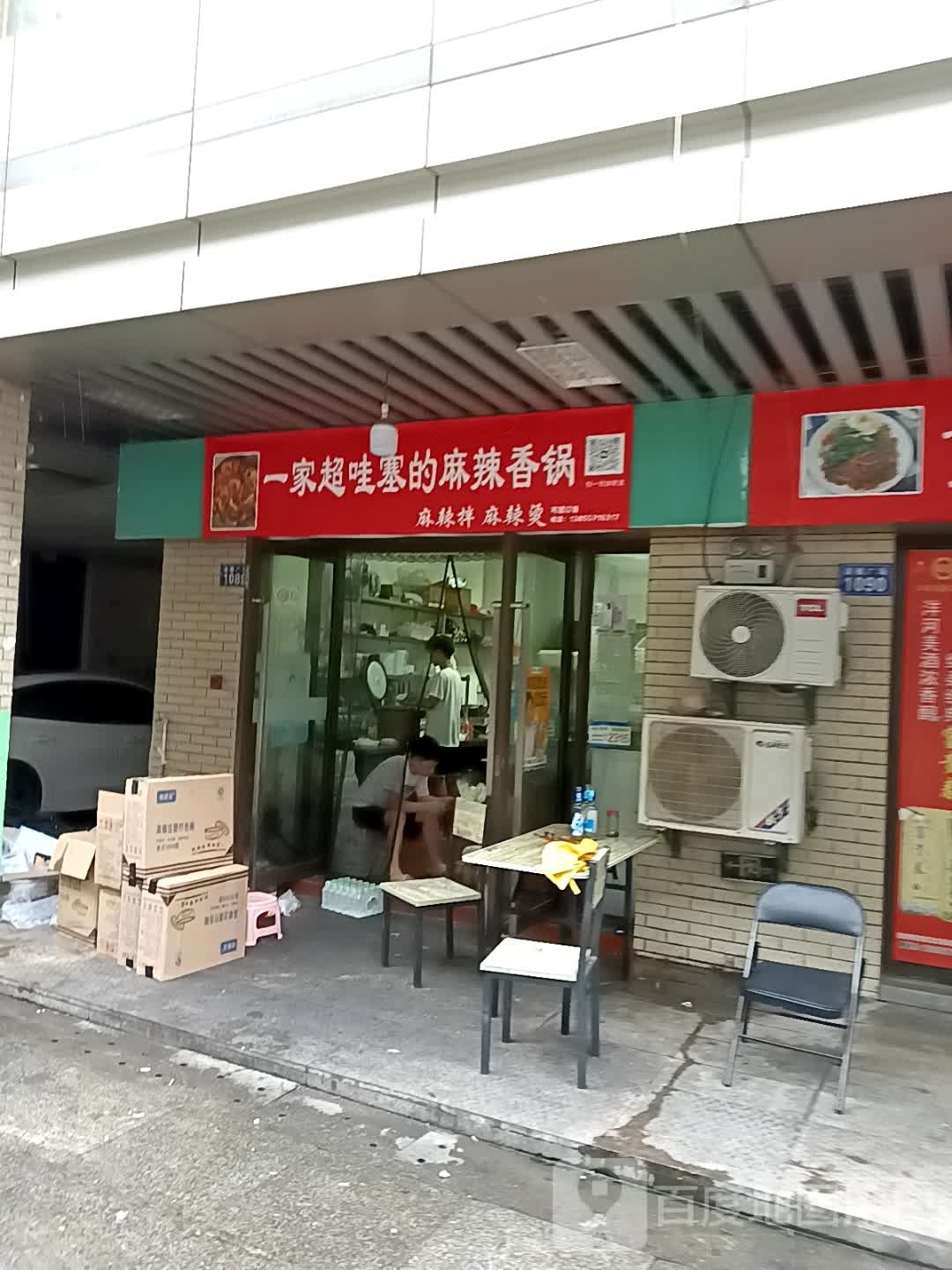 一家超哇塞的麻辣香锅·老麻辣烫(涌银广场店)