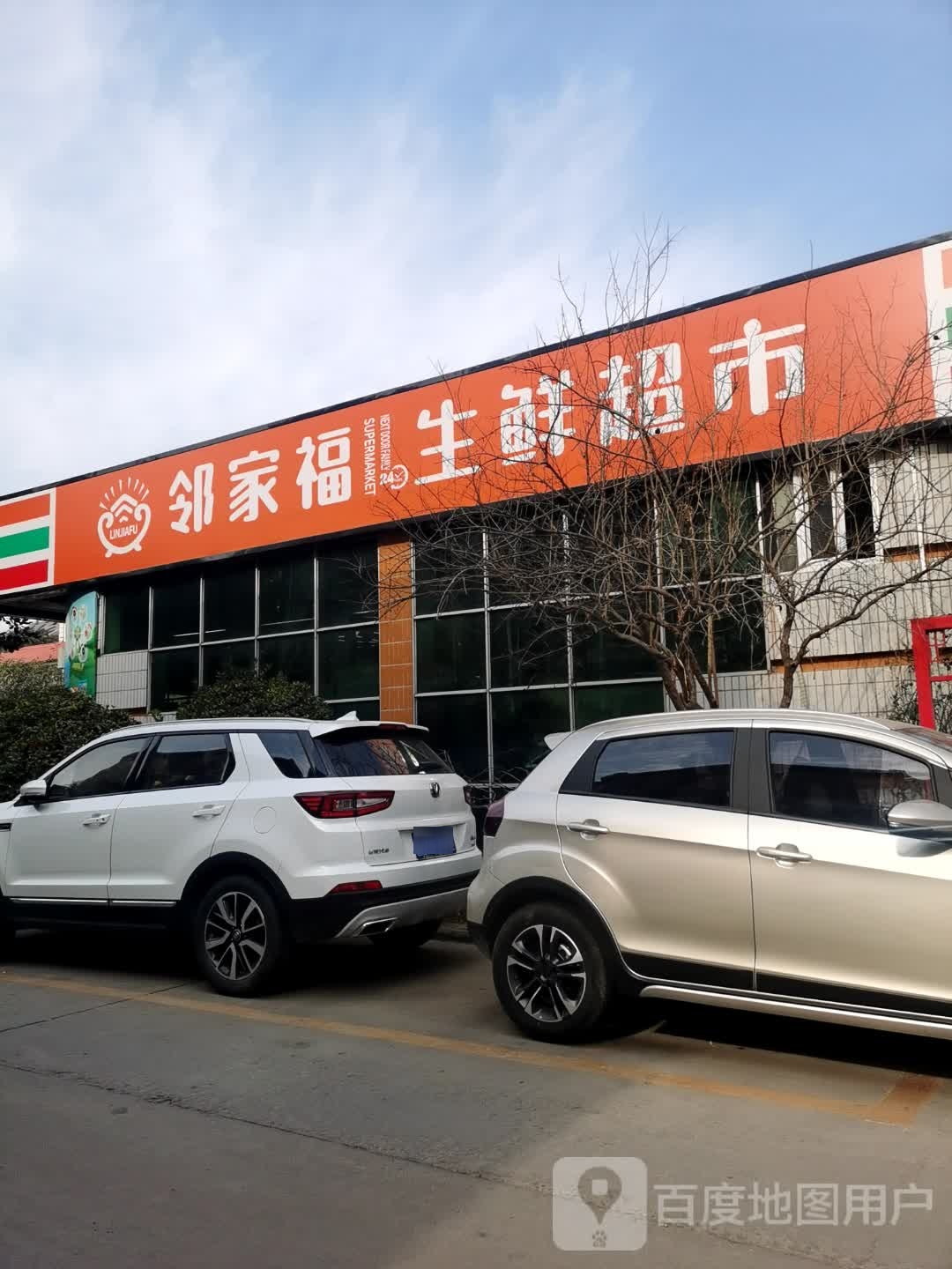 邻家福生鲜超市(丹华山庄店)