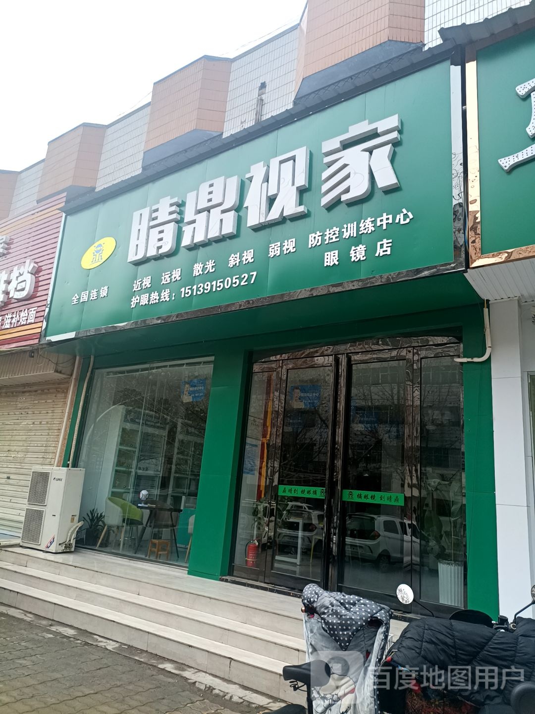 晴鼎视家眼睛店