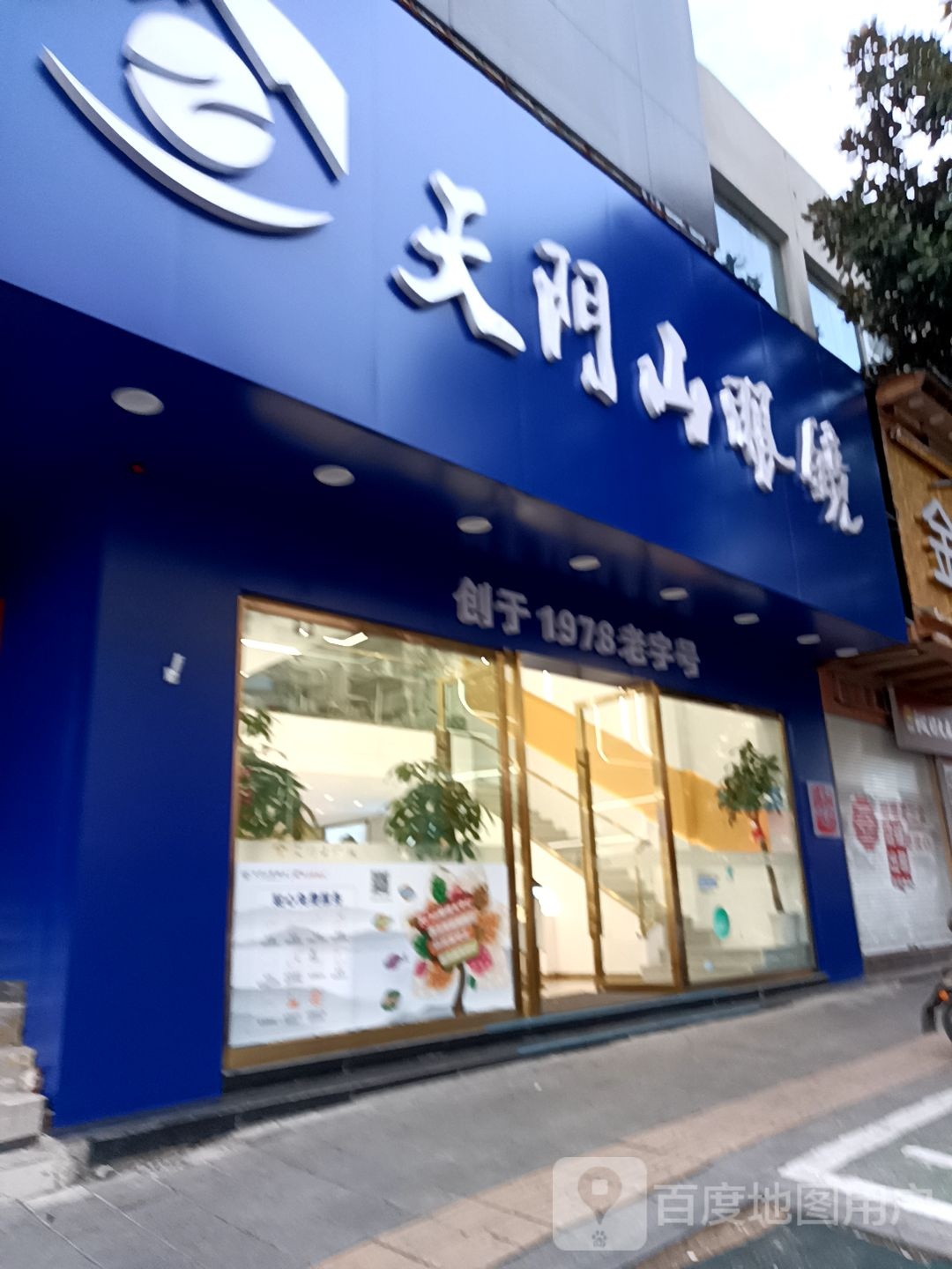 天门山眼睛(解放路店)