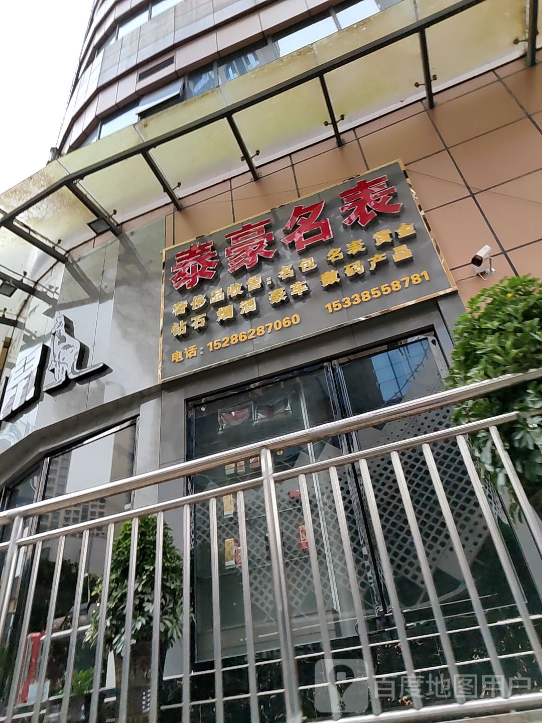 泰豪寄存寄卖行