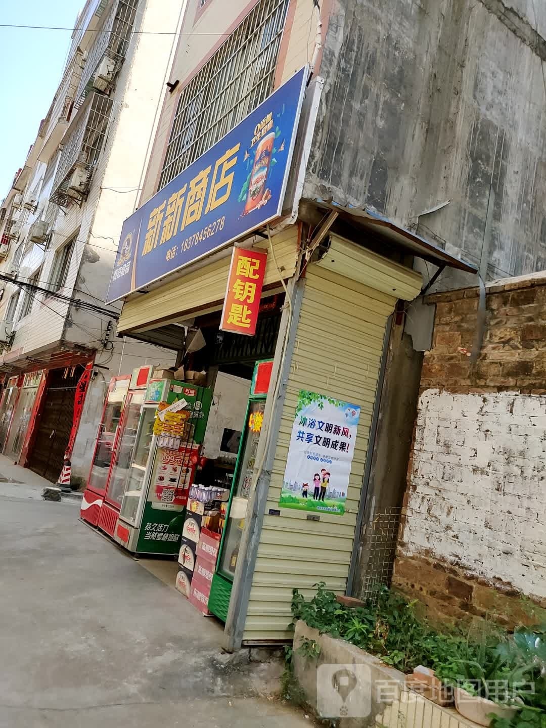 新新商店(二机二巷店)