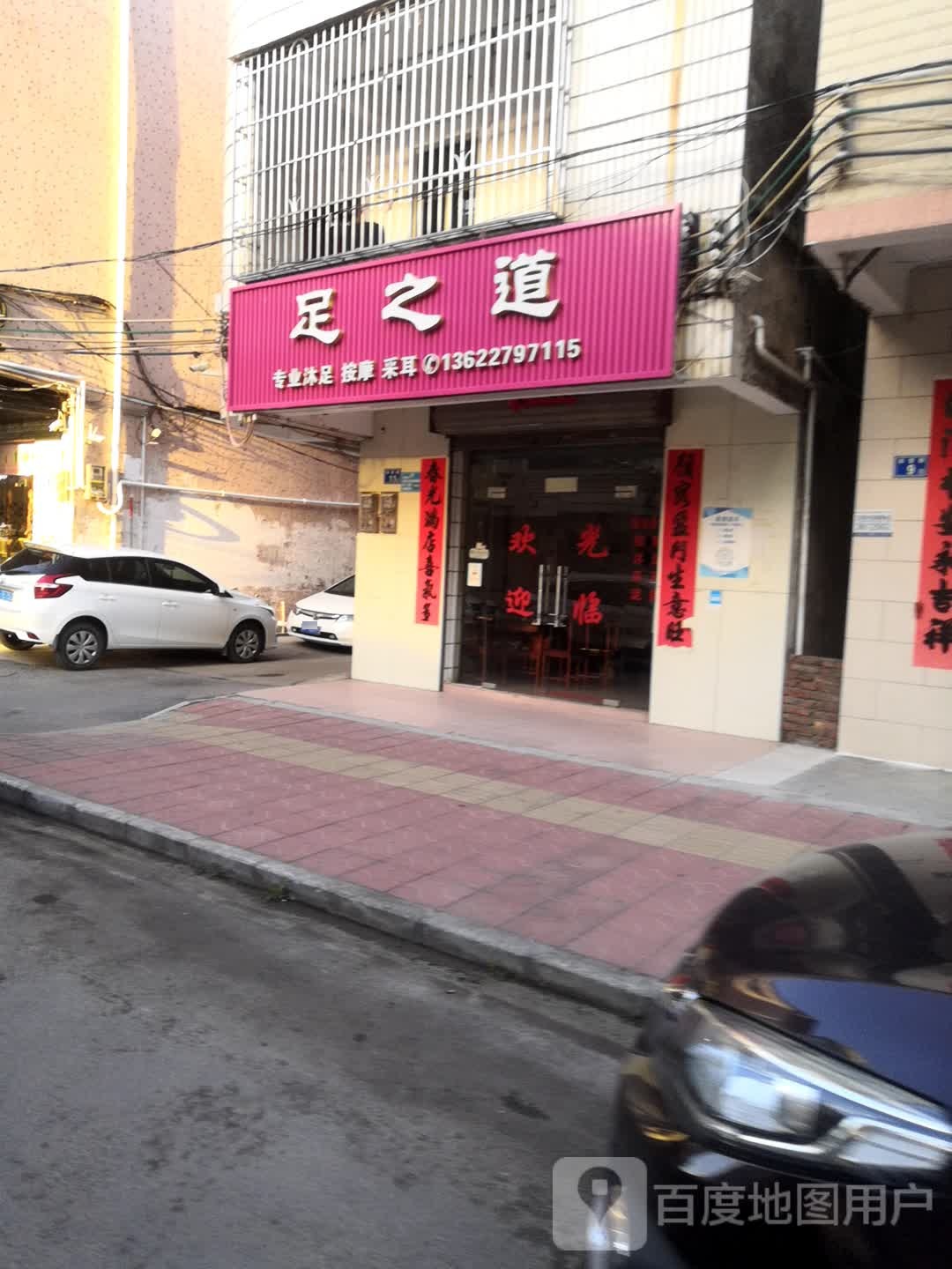 足之道(永安街店)