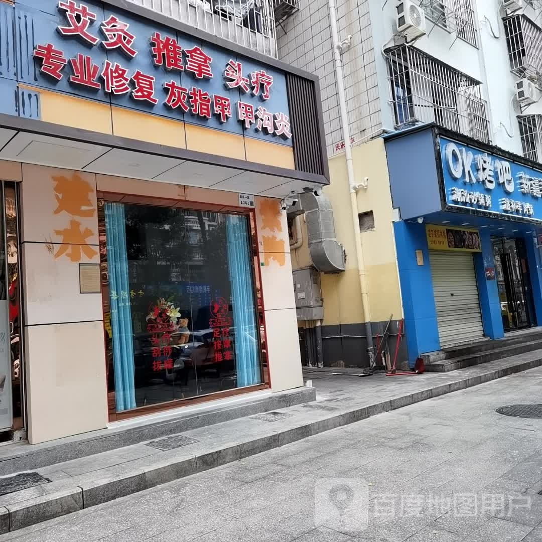 艾灸推拿