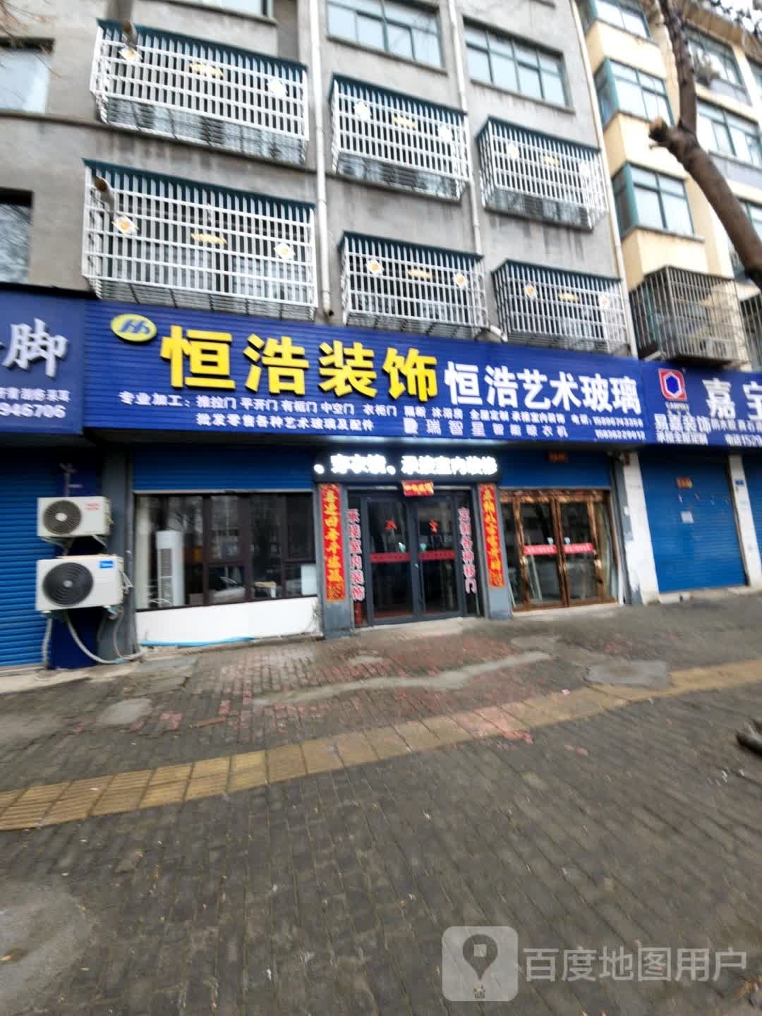 鹿邑县恒浩装饰