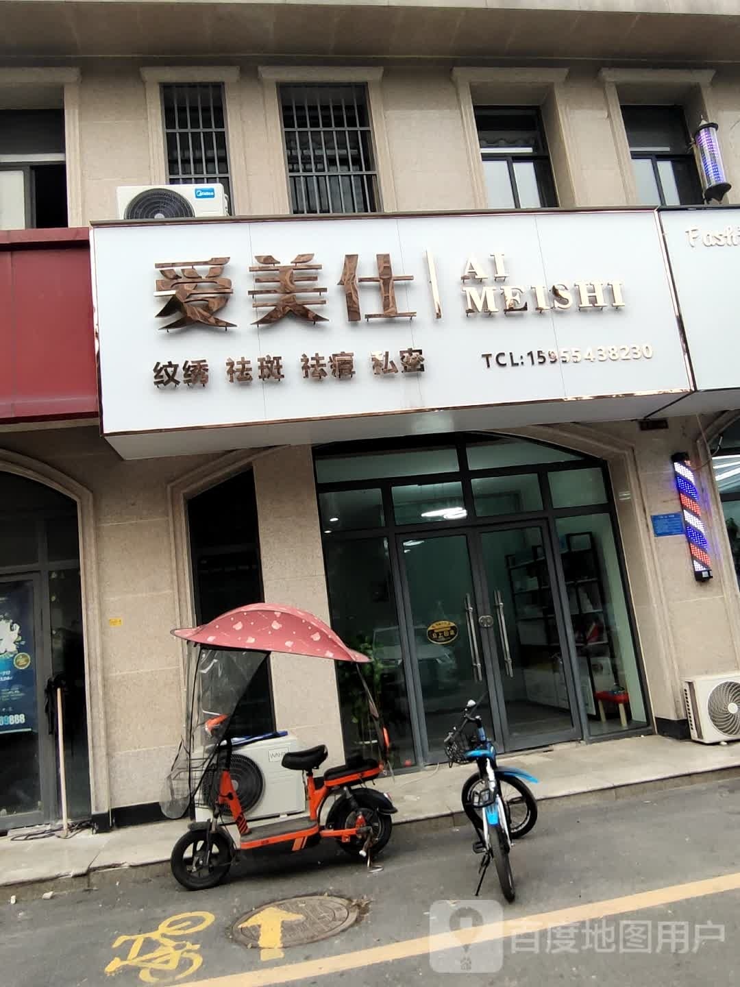 爱美仕美妆(中和园店)