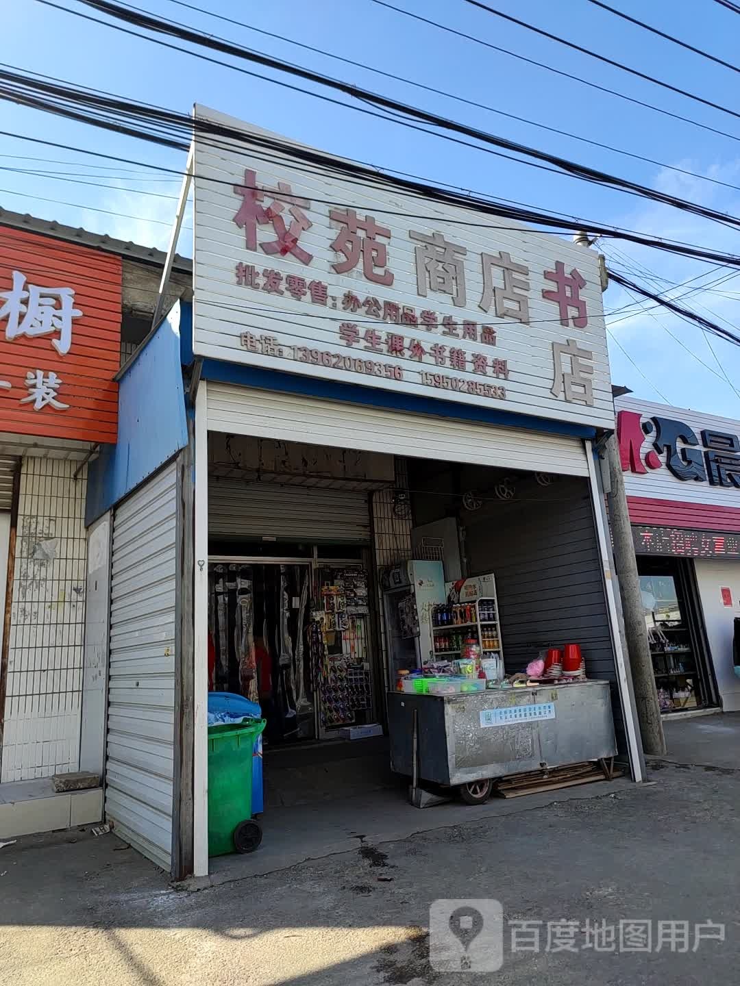 校苑商店书店