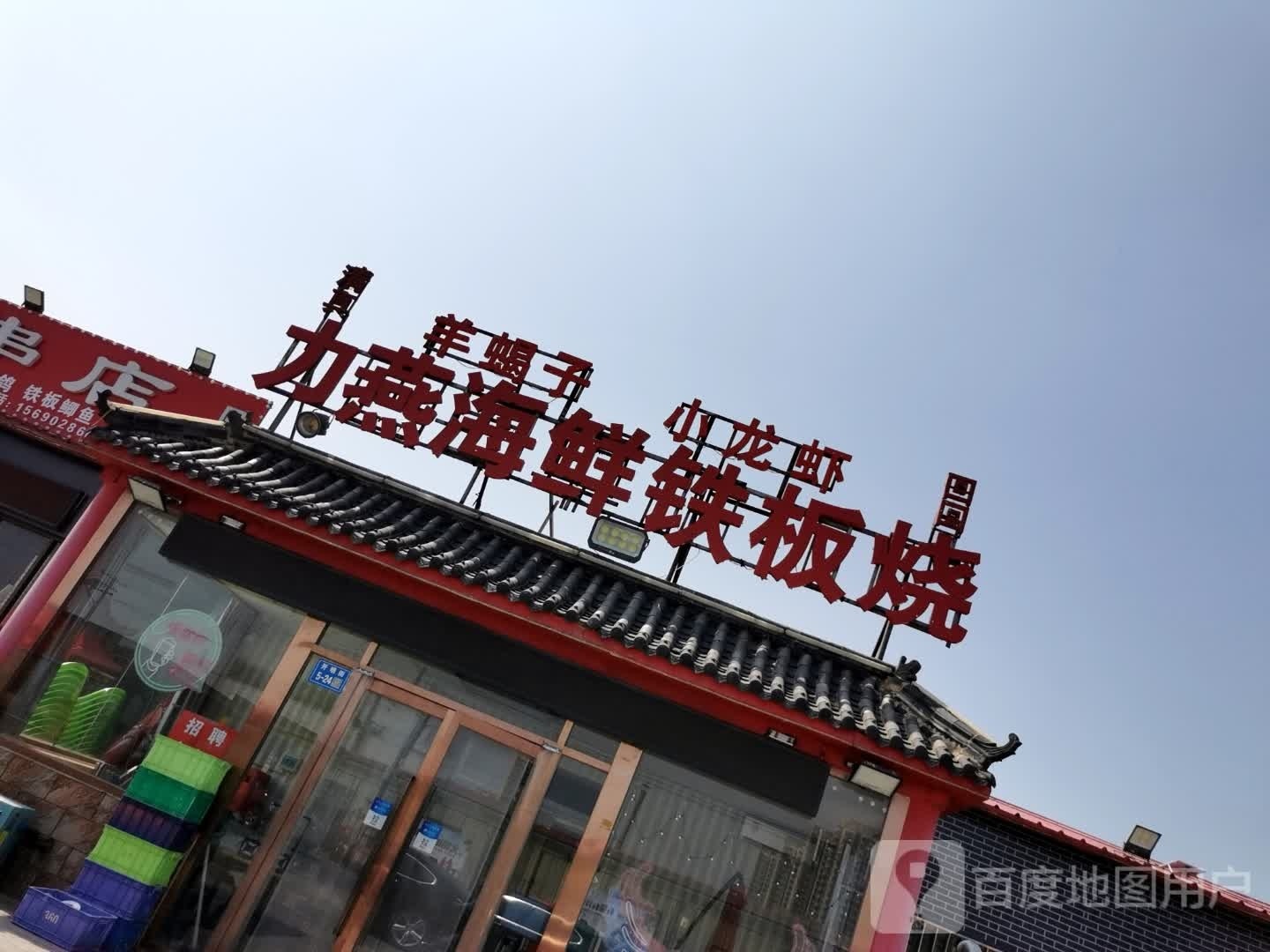 力燕海先铁板烧