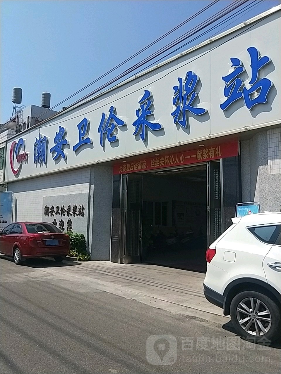 潮安卫伦采浆站