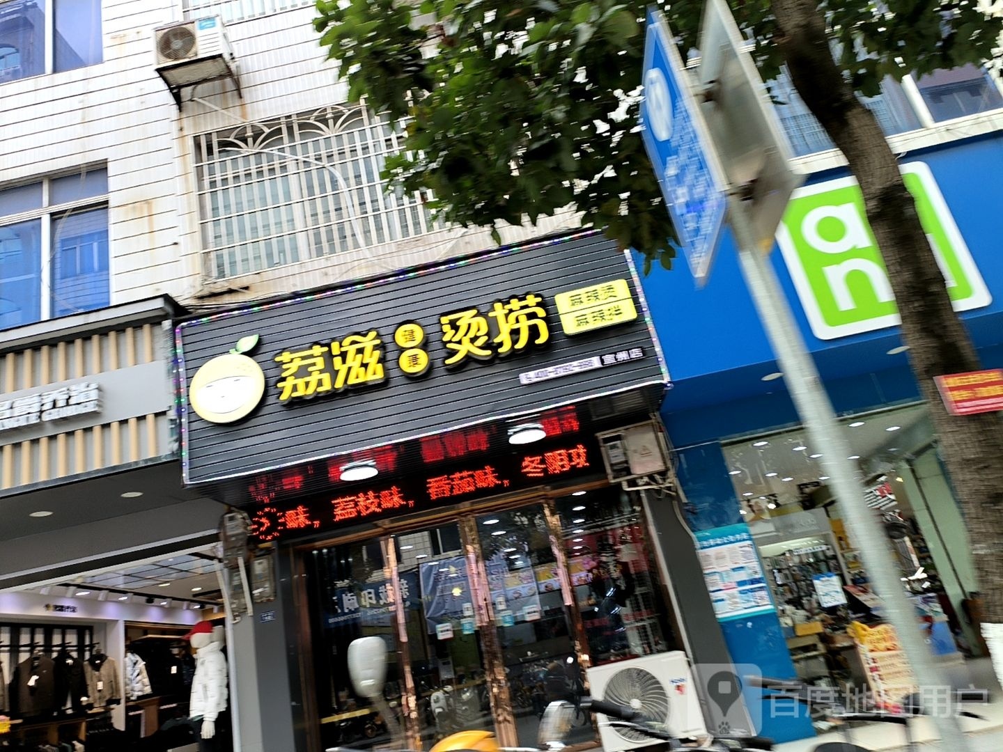 荔滋烫捞(塘中路店)