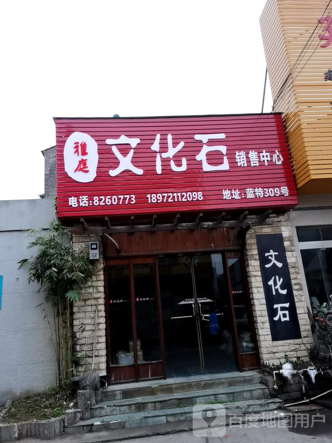 雅趣文体石销售中心