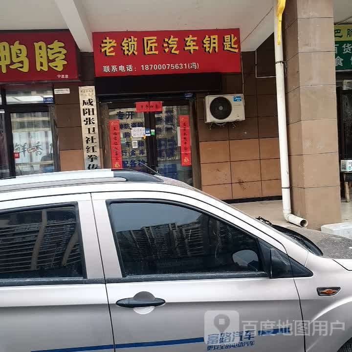 老锁匠锁具部