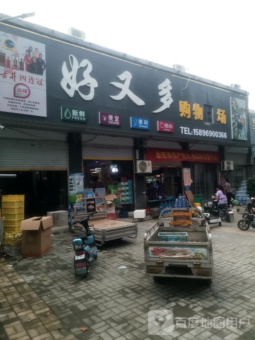 永城市李寨镇好又多购物中心(抗大路店)