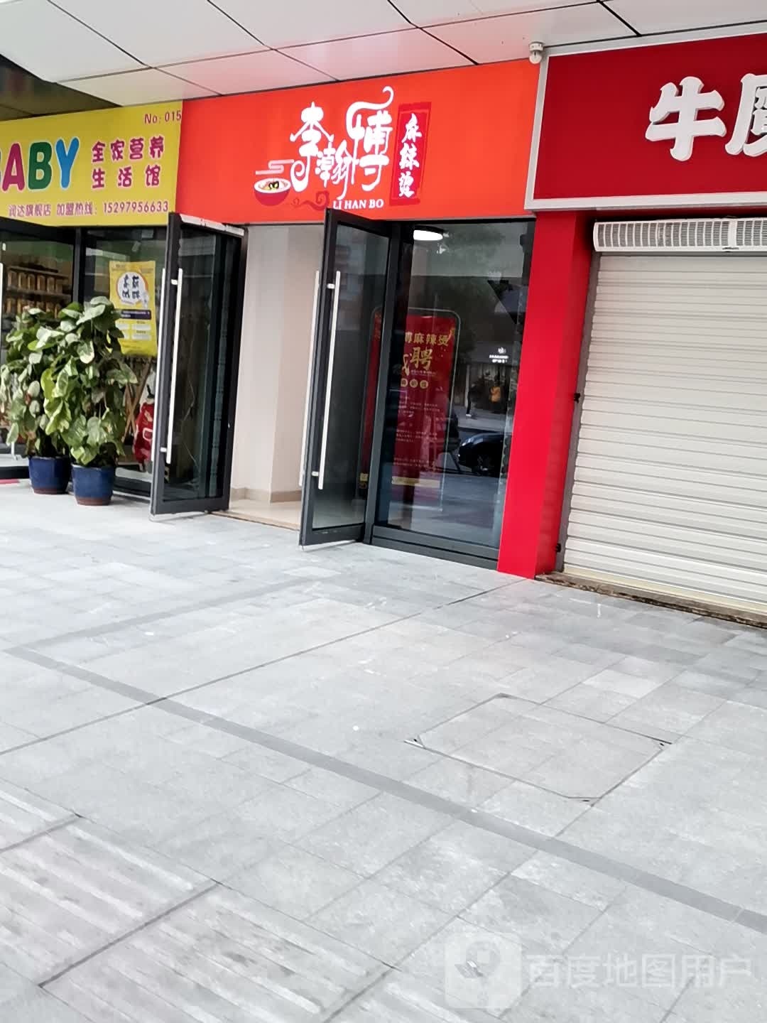 李瀚博麻麻辣烫(润达店)