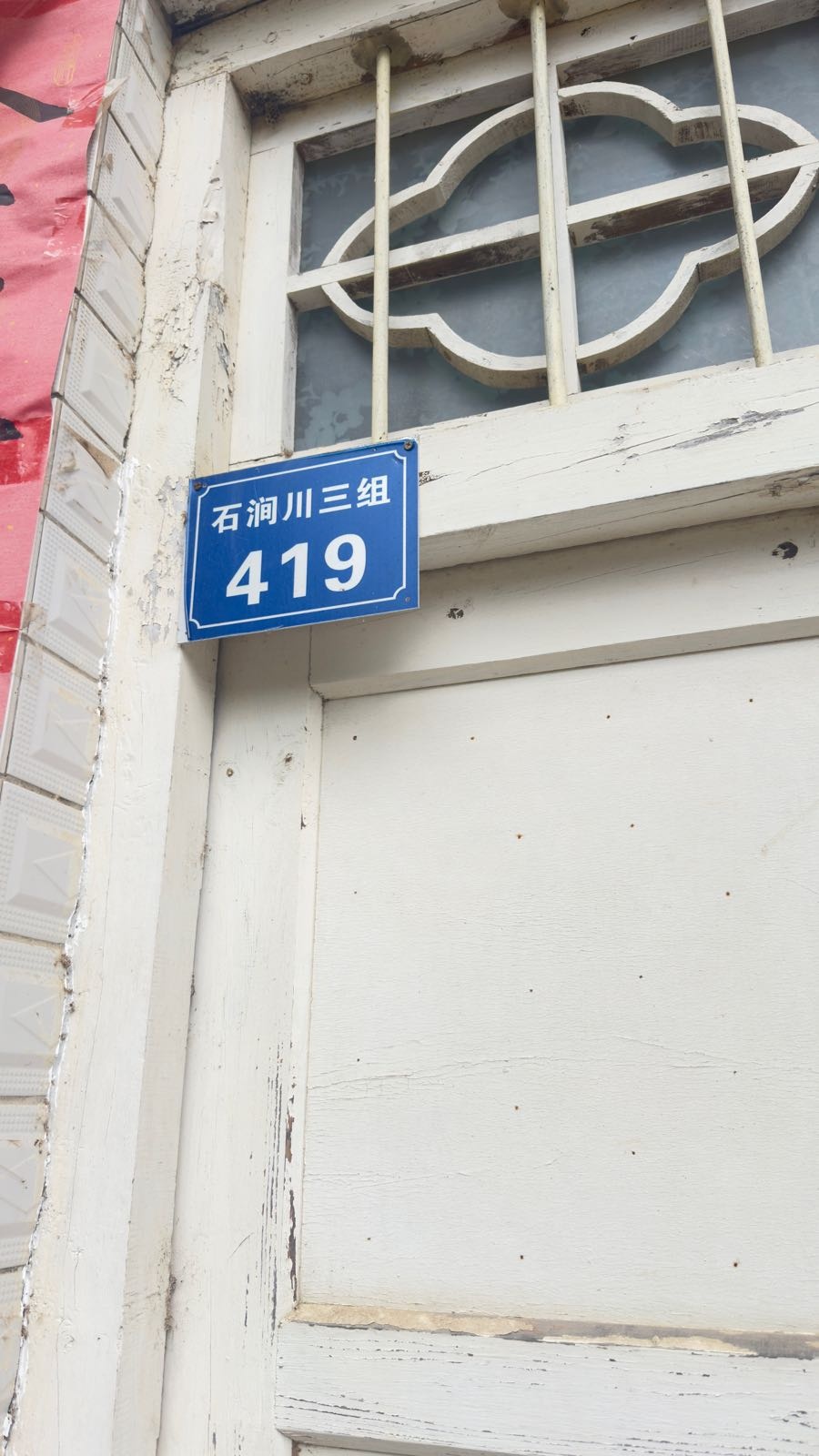 石涧川三组419号