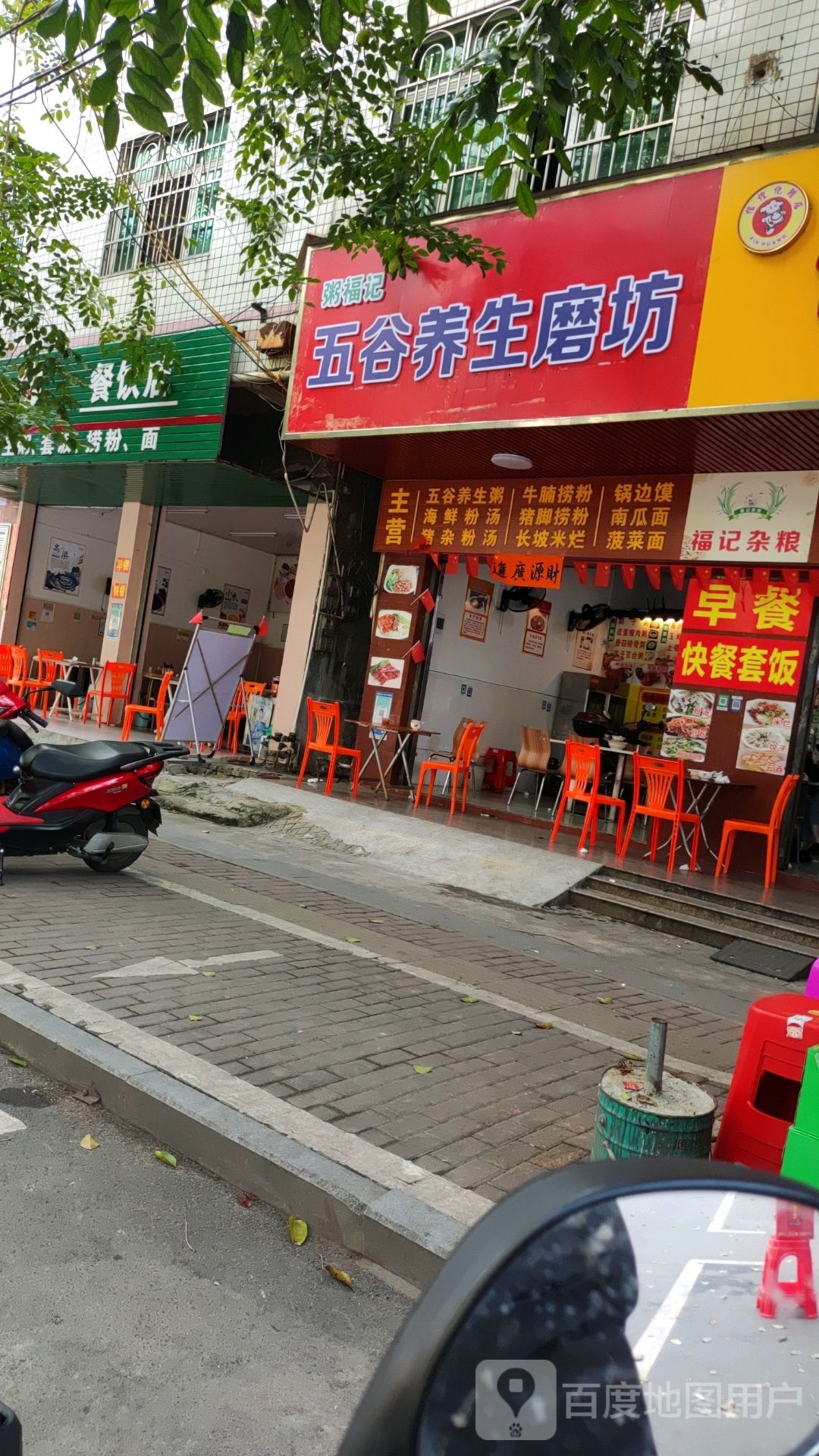 粥福记五谷养生磨坊(怡园住宅小区店)