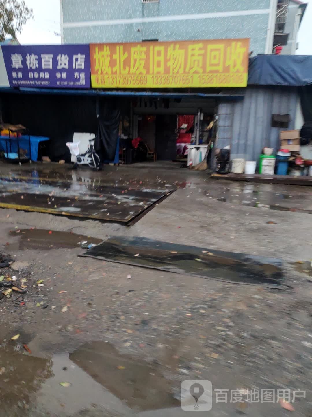 城北废旧物质回收