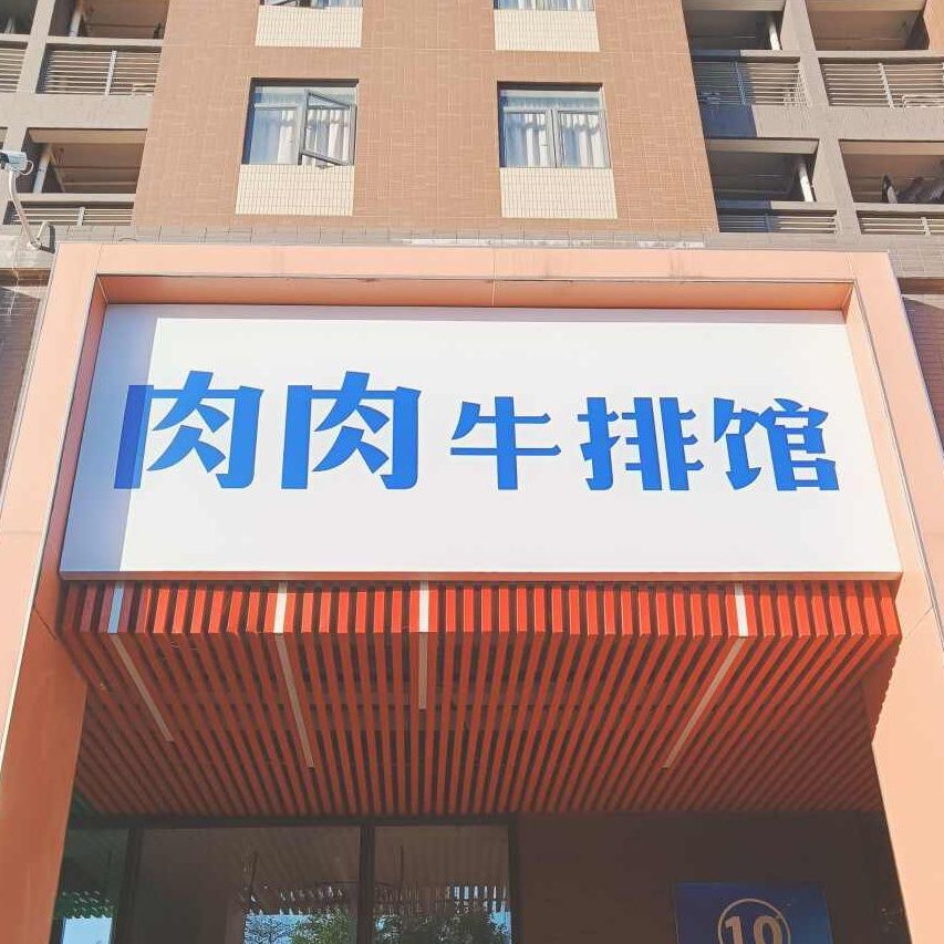 肉肉牛排馆
