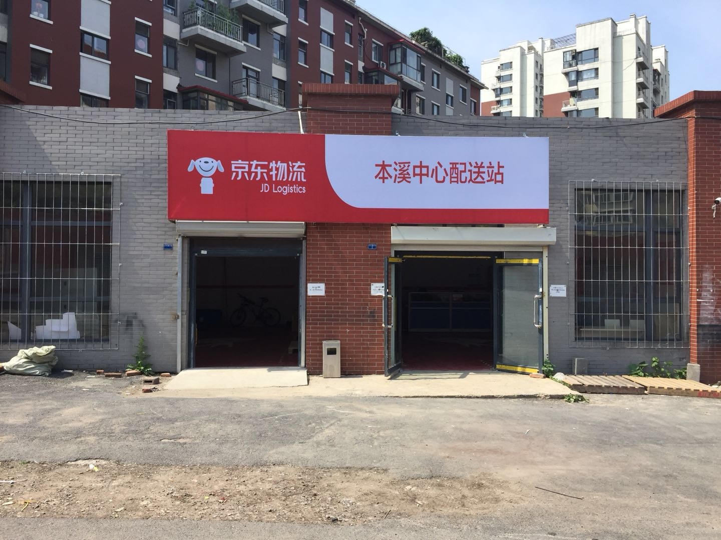 京东本溪中心配送站