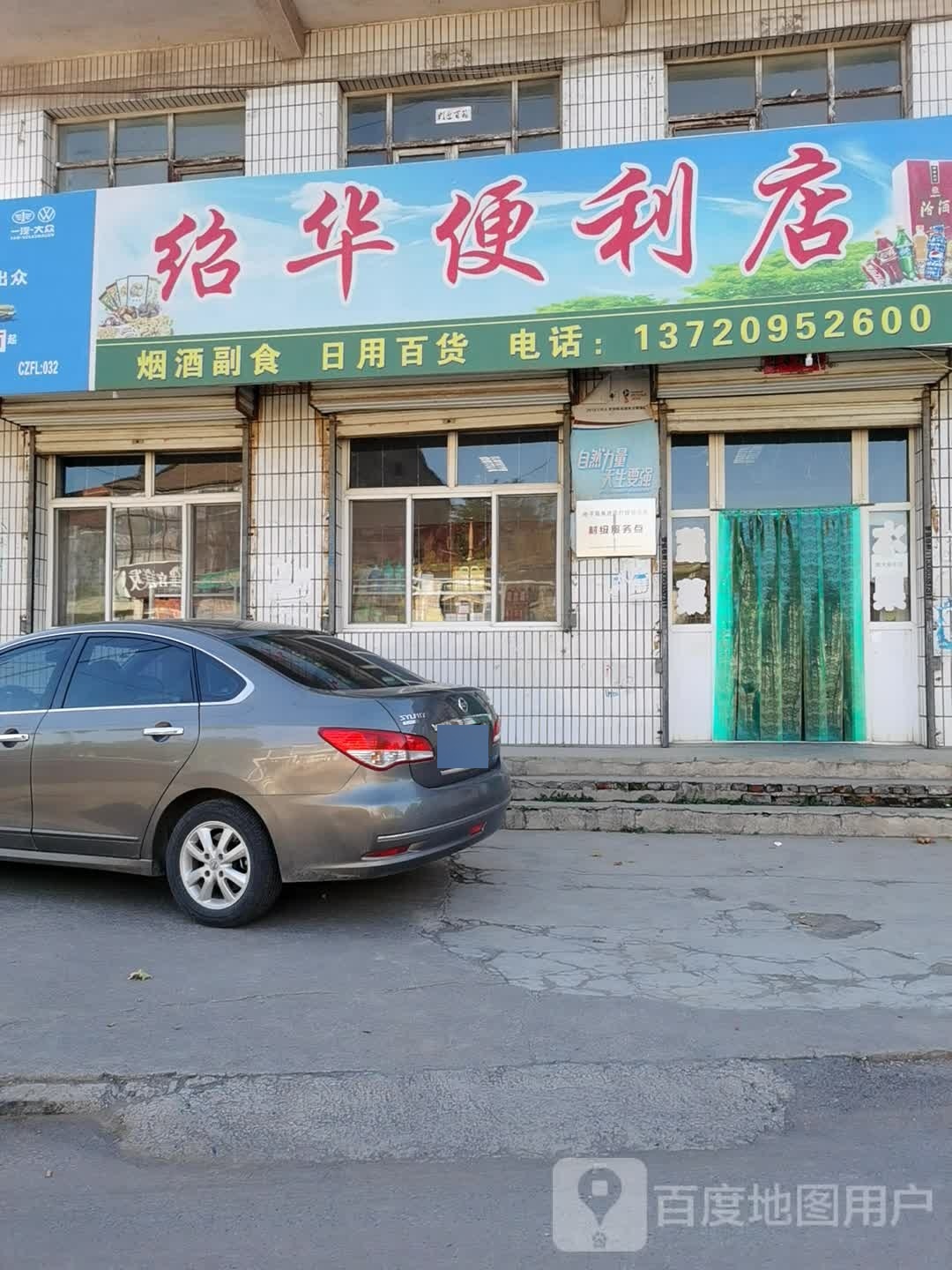绍华便利店