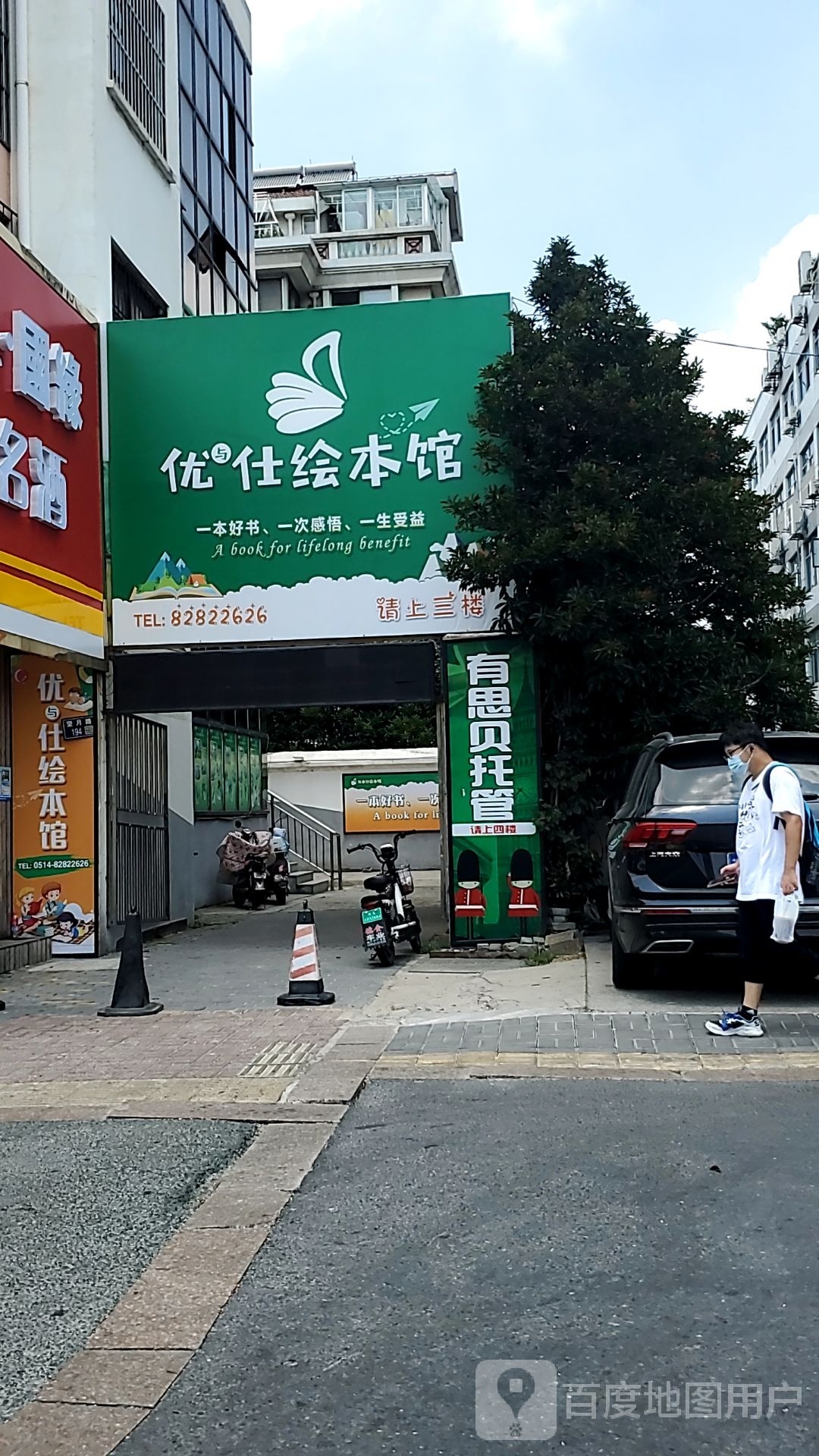 优仕绘本馆(望月路)