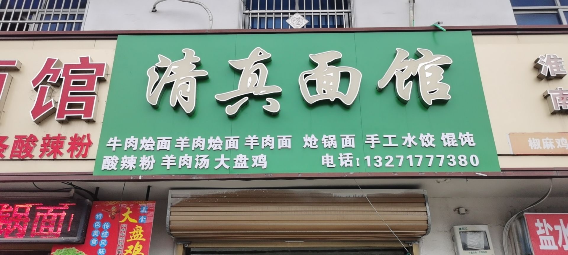 清真面馆(兰罗线店)