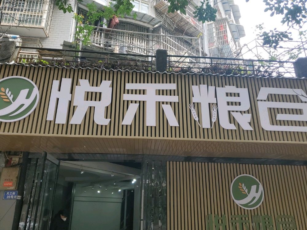 悦禾粮仓食品超市