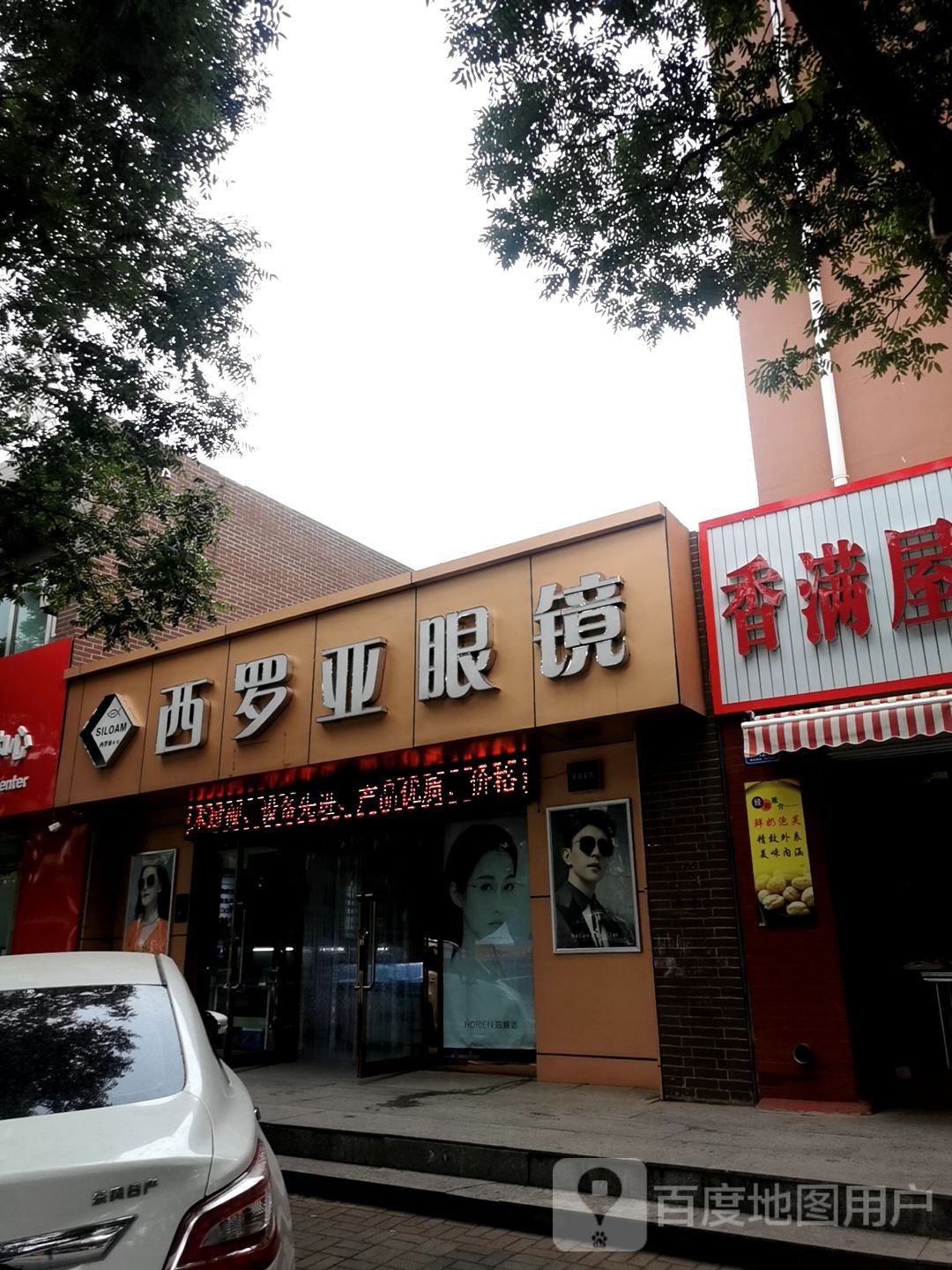 西罗亚眼睛店