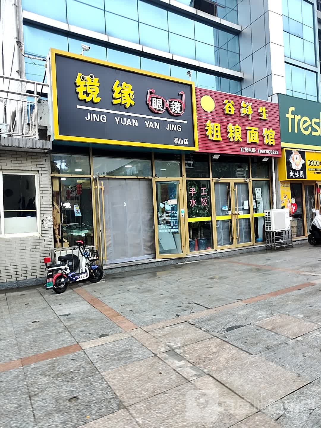镜原眼镜(福山店)