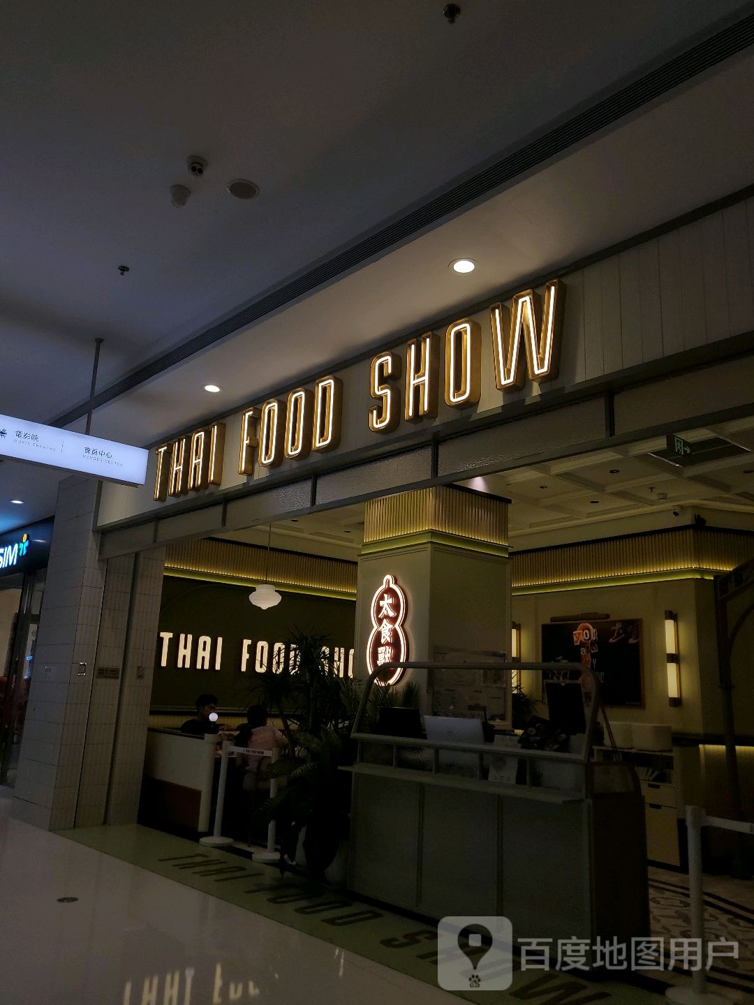 THAI FOOO SHOW(铁西万象汇店)