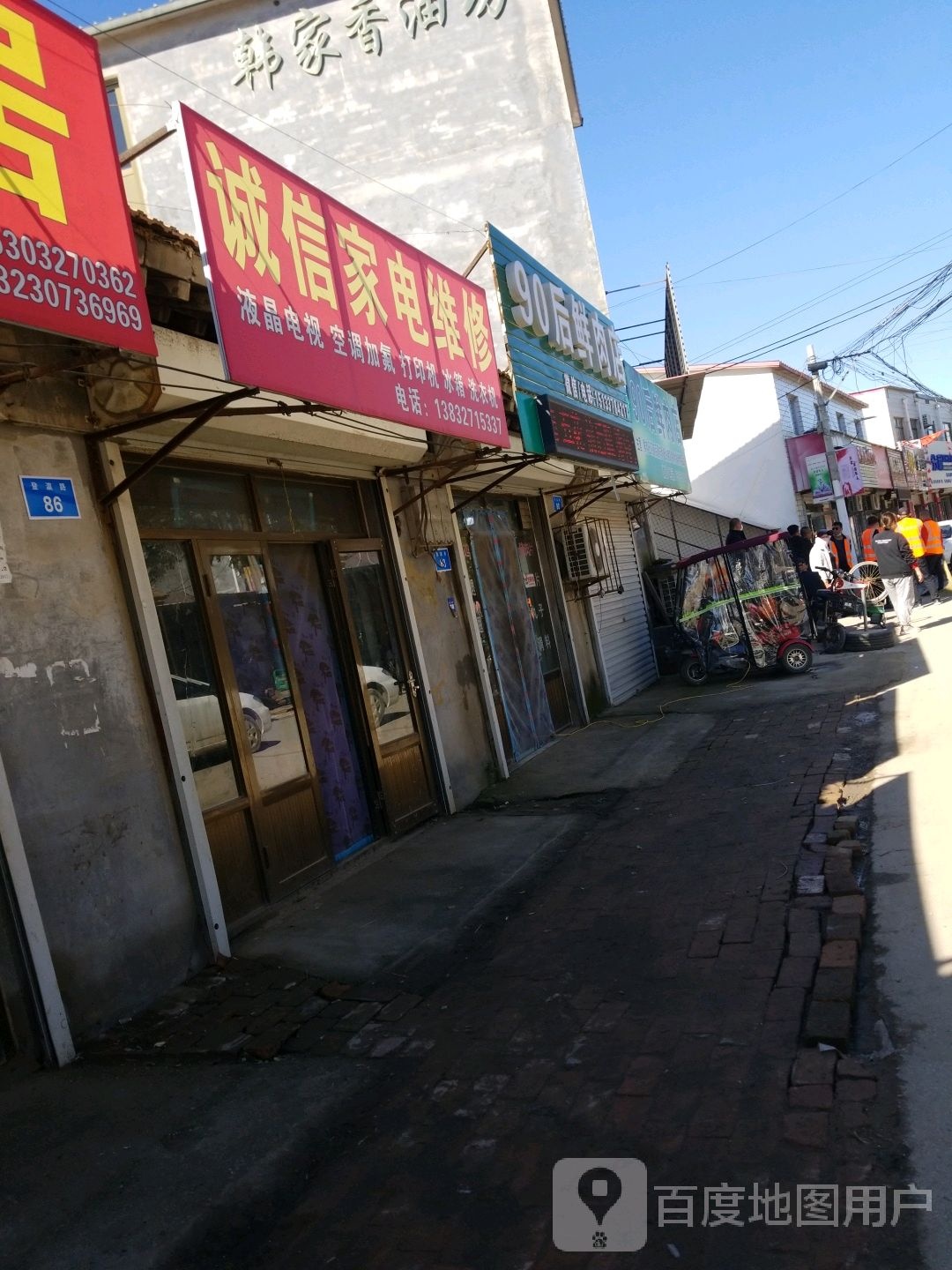 诚信家电维修(登瀛东路店)