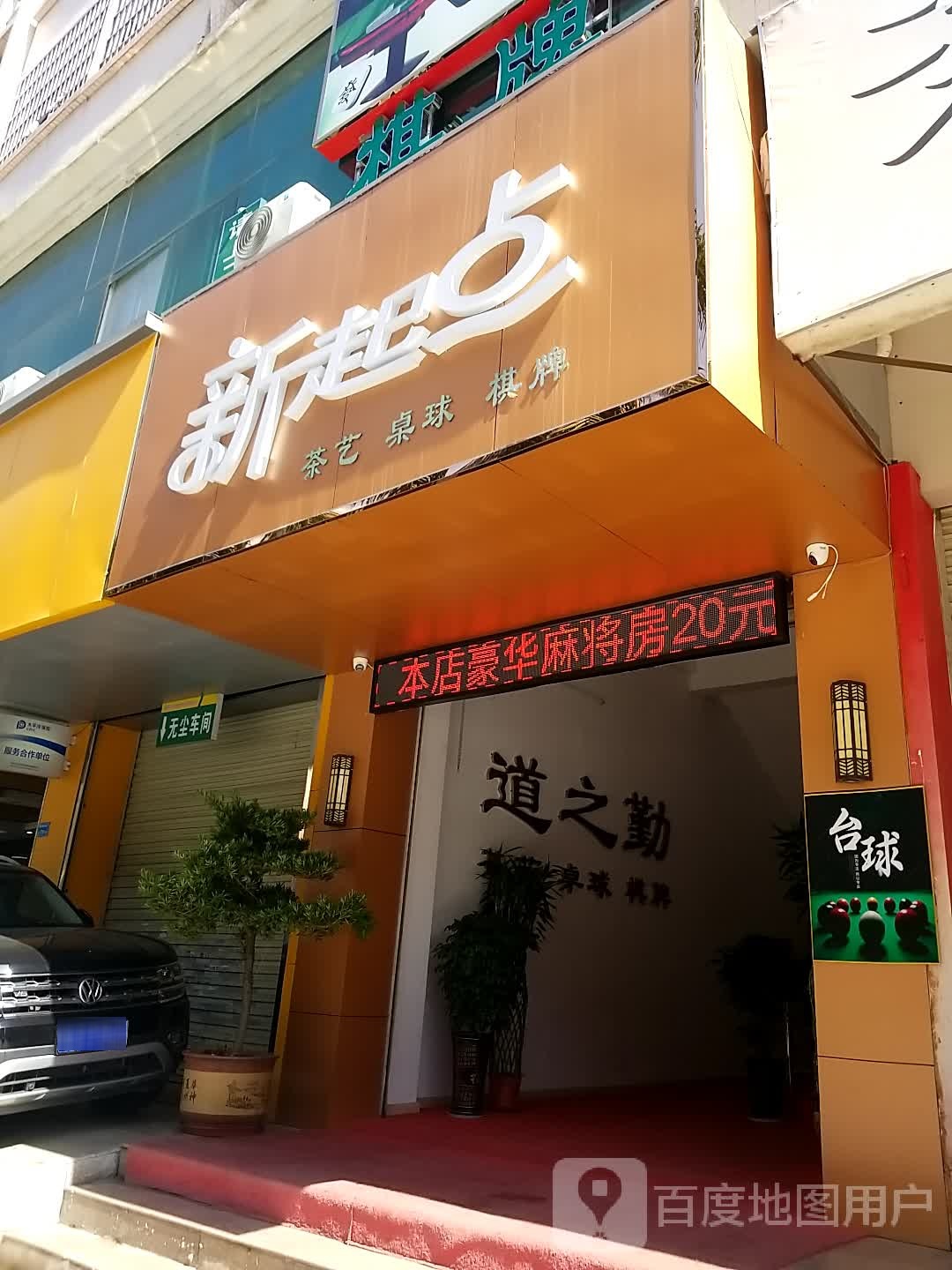 新起点棋牌室(金凤凰大道店)