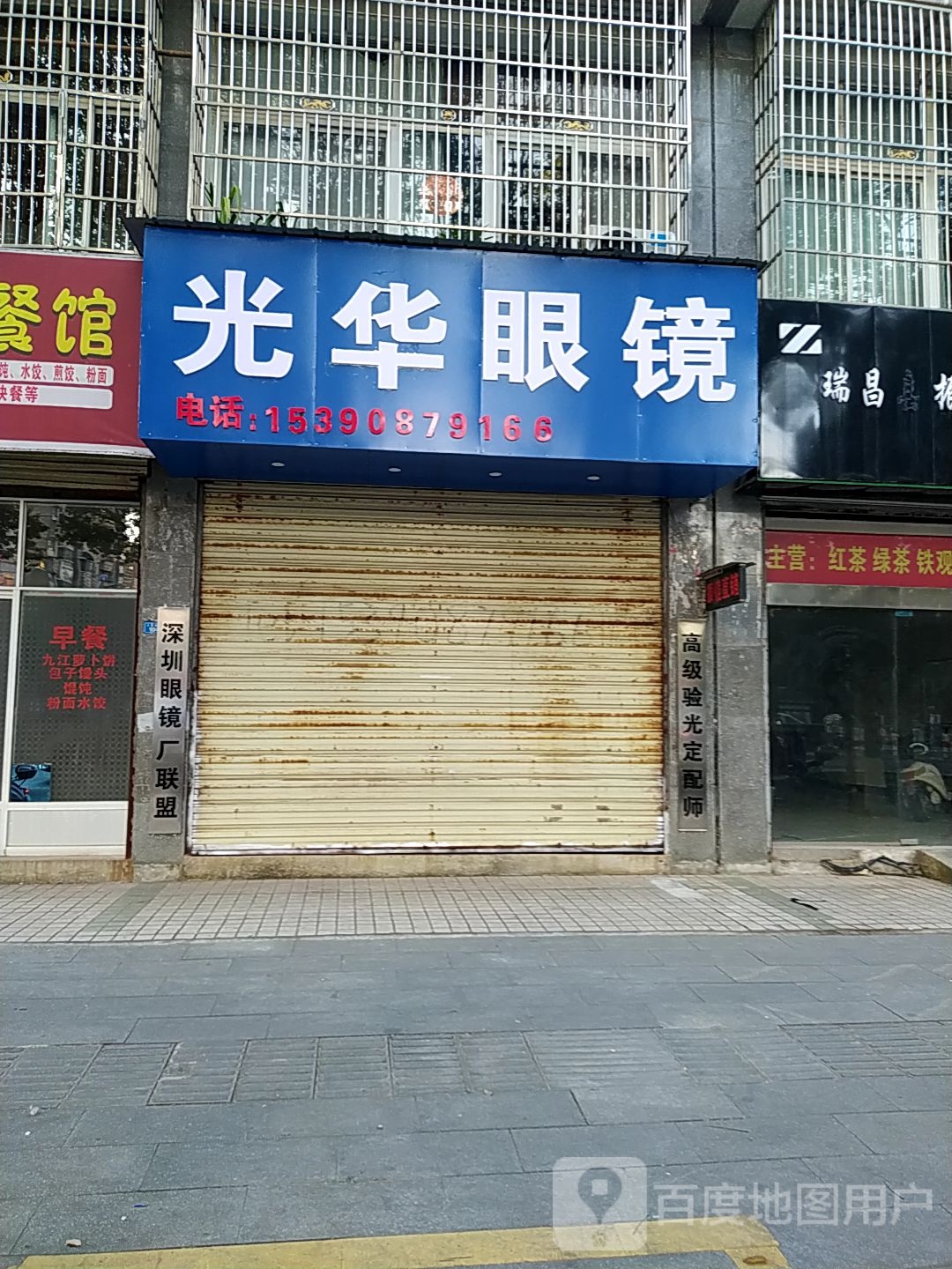 光华眼镜(人民北路店)