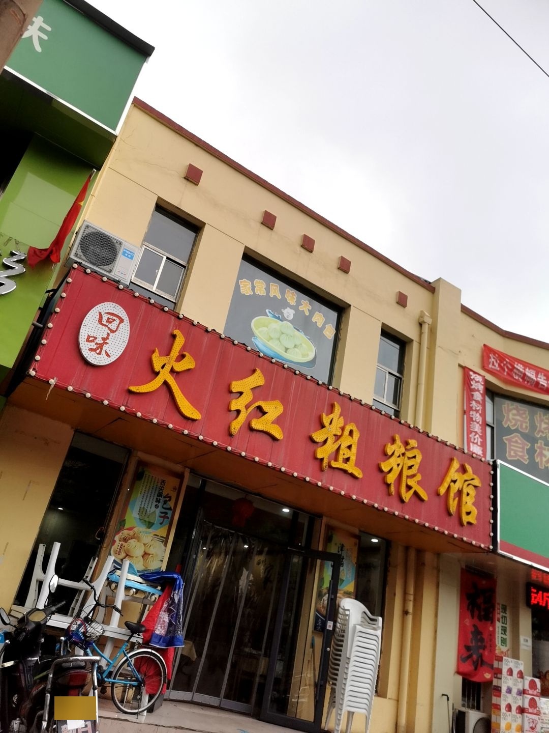 火红一锅粗粮馆